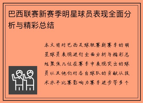 巴西联赛新赛季明星球员表现全面分析与精彩总结