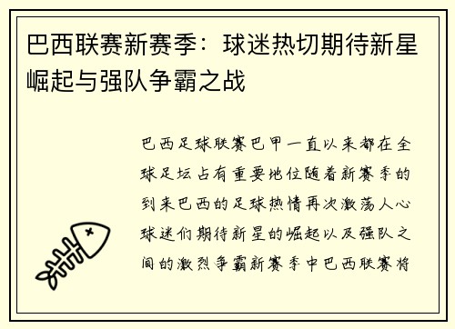 巴西联赛新赛季：球迷热切期待新星崛起与强队争霸之战