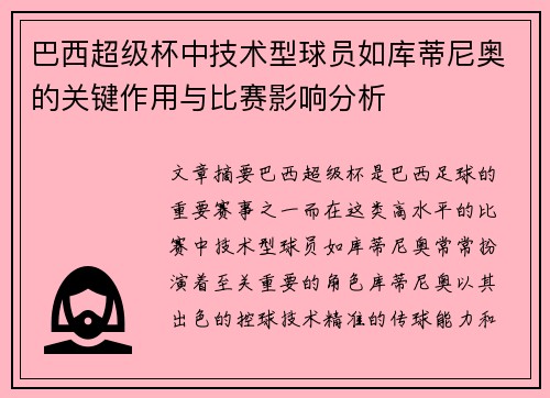 巴西超级杯中技术型球员如库蒂尼奥的关键作用与比赛影响分析