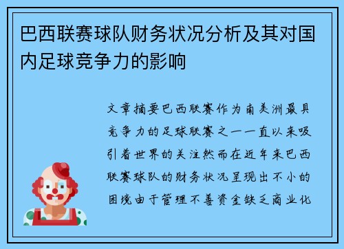巴西联赛球队财务状况分析及其对国内足球竞争力的影响