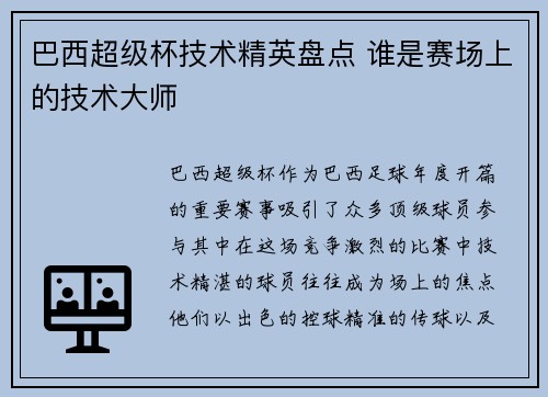 巴西超级杯技术精英盘点 谁是赛场上的技术大师