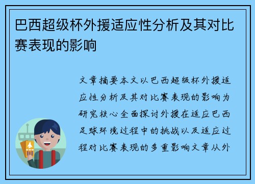 巴西超级杯外援适应性分析及其对比赛表现的影响