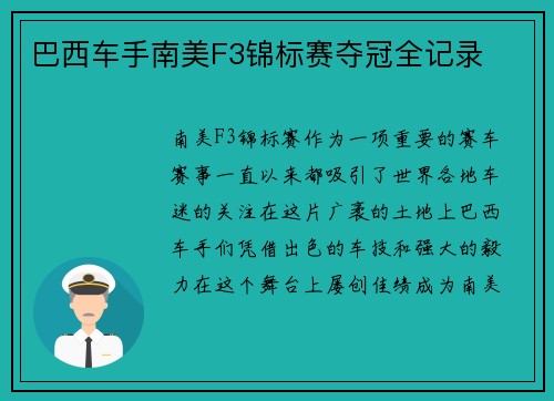 巴西车手南美F3锦标赛夺冠全记录