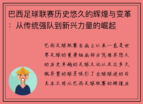 巴西足球联赛历史悠久的辉煌与变革：从传统强队到新兴力量的崛起