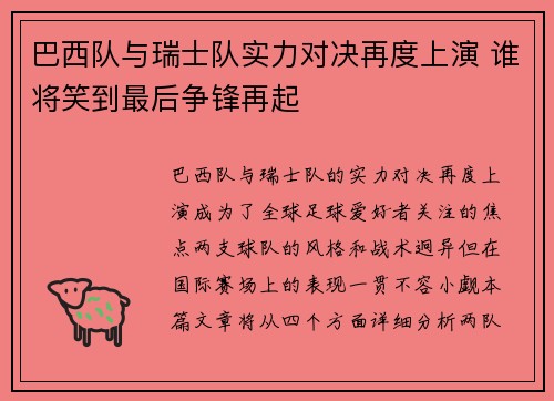 巴西队与瑞士队实力对决再度上演 谁将笑到最后争锋再起