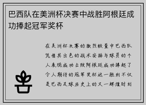 巴西队在美洲杯决赛中战胜阿根廷成功捧起冠军奖杯