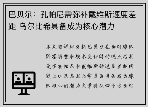 巴贝尔：孔帕尼需弥补戴维斯速度差距 乌尔比希具备成为核心潜力