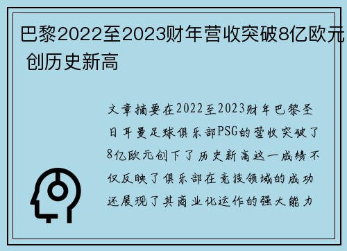 巴黎2022至2023财年营收突破8亿欧元 创历史新高