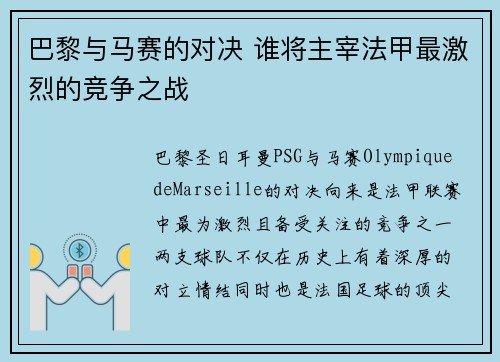 巴黎与马赛的对决 谁将主宰法甲最激烈的竞争之战