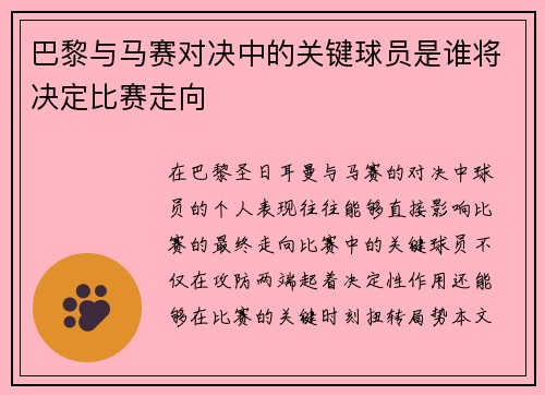 巴黎与马赛对决中的关键球员是谁将决定比赛走向