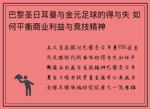 巴黎圣日耳曼与金元足球的得与失 如何平衡商业利益与竞技精神