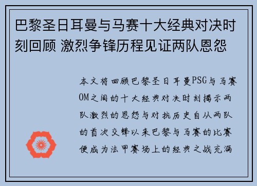 巴黎圣日耳曼与马赛十大经典对决时刻回顾 激烈争锋历程见证两队恩怨