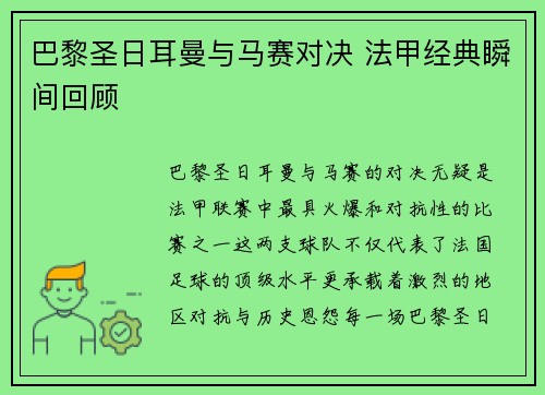 巴黎圣日耳曼与马赛对决 法甲经典瞬间回顾