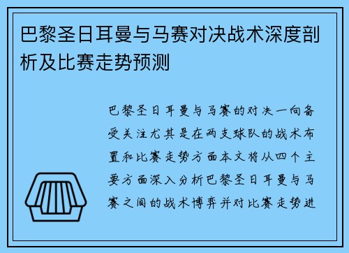 巴黎圣日耳曼与马赛对决战术深度剖析及比赛走势预测