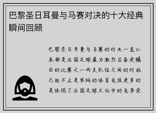 巴黎圣日耳曼与马赛对决的十大经典瞬间回顾