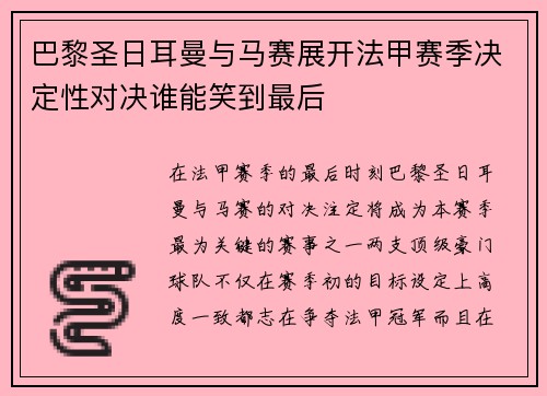 巴黎圣日耳曼与马赛展开法甲赛季决定性对决谁能笑到最后