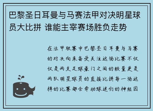 巴黎圣日耳曼与马赛法甲对决明星球员大比拼 谁能主宰赛场胜负走势