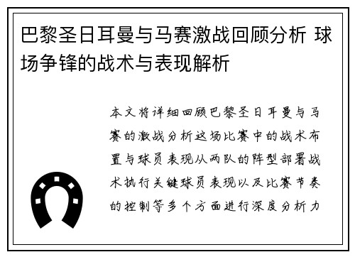 巴黎圣日耳曼与马赛激战回顾分析 球场争锋的战术与表现解析