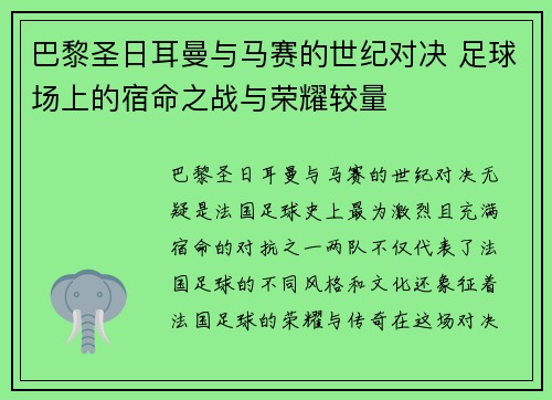 巴黎圣日耳曼与马赛的世纪对决 足球场上的宿命之战与荣耀较量