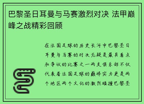 巴黎圣日耳曼与马赛激烈对决 法甲巅峰之战精彩回顾