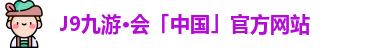 九游会J9